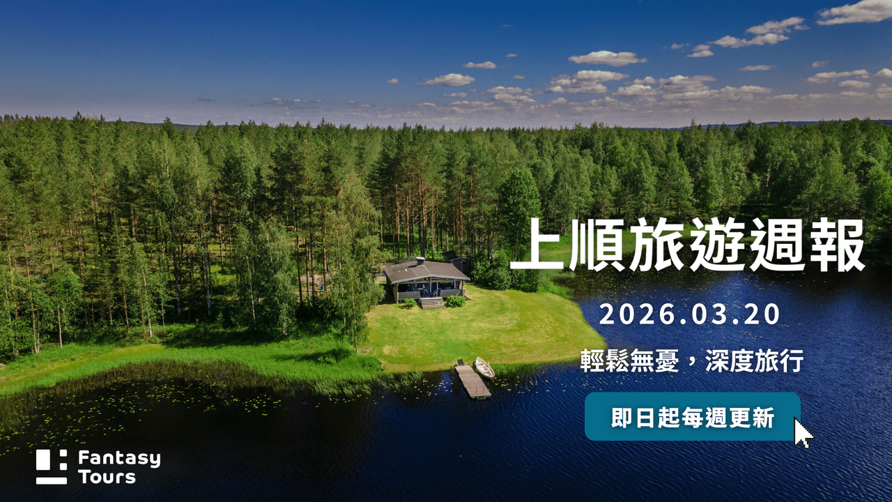 上順旅行社每週精選旅遊團行程 | 20260320